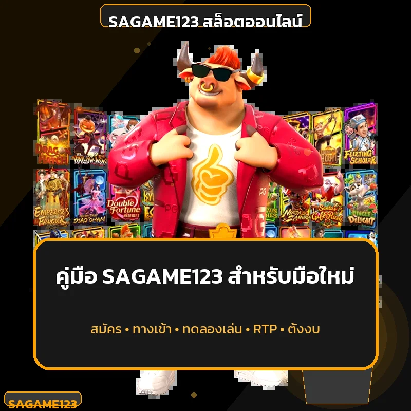 SAGAME123 คู่มือสมัคร ทางเข้า และเล่นสล็อต PG